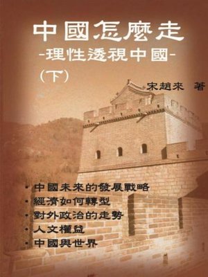 cover image of 中國怎樣走-理性透視中國-（下）